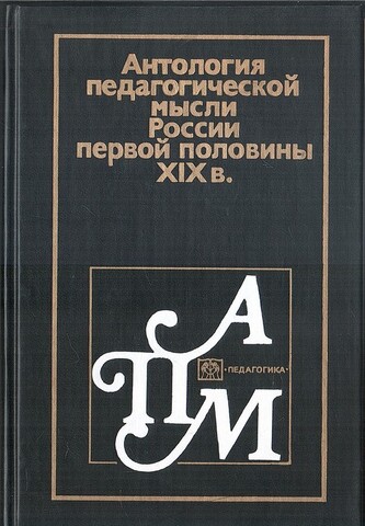 Антология педагогической мысли России первой половины XIX в.