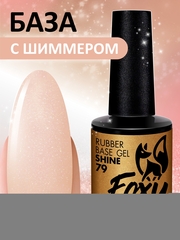 Камуфлирующая база с мелким шиммером (Rubber base shine) #79, 10 ml