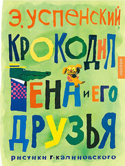 Крокодил Гена и его друзья. Рисунки Г. Калиновского