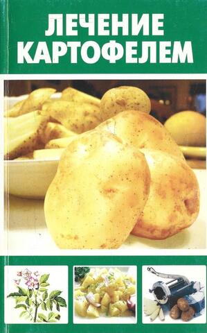 Лечение картофелем