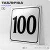 Адресная табличка с номером дома 100, на фасад и забор, белая, Айдентика Технолоджи