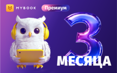 MyBook. Премиум-подписка + аудиокниги на 3 месяца [Карта цифрового кода] (для ПК, цифровой код доступа)