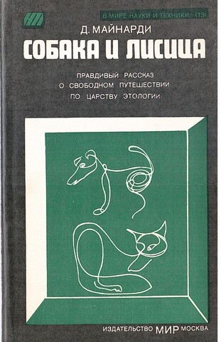 Собака и лисица