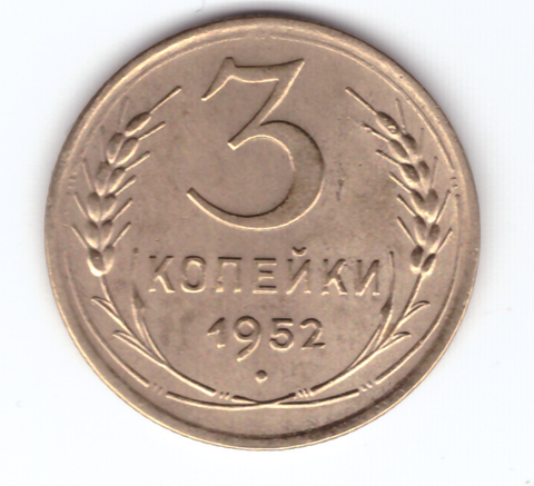 3 копейки 1952 VF