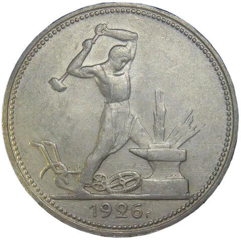 50 копеек 1926 год ПЛ (XF-AU)