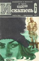 Журнал Искатель. 1977 год