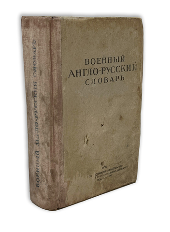 Таубе А.М. Военный англо-русский словарь. Второе издание. Москва : Гос. изд. 1942 г.