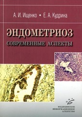 Эндометриоз. Современные аспекты