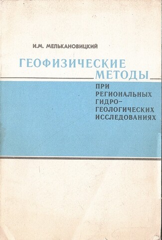 Геофизические методы при региональных гидрогеологических исследованиях