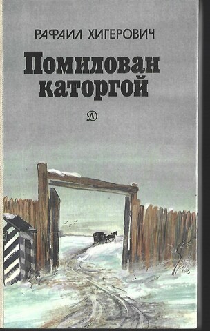 Помилован каторгой