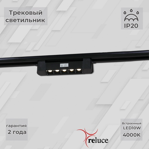 06185-9.3-001C LED10W BK светильник трековый