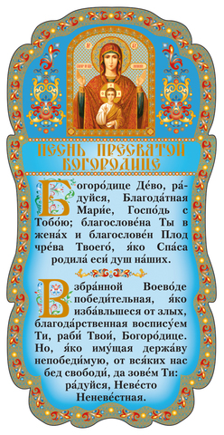 Псалом богородица дева радуйся. Песнь Пресвятой Богородице. Песнь Пресвятой Богородице молитва. Псалом Богородице. Песнь Святой Богородицы.