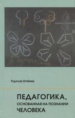 Педагогика, основанная на познаниий человека: 7 лекций, прочитанных в Торки (Англия) между 12 и 19 а