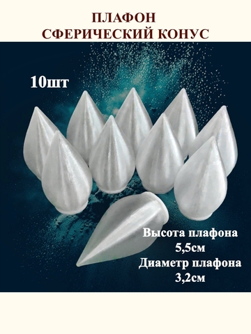 Плафон конус на резьбе H5,5см. 10шт