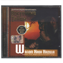 Сборник / Восточные Танцы — Шалом Хава Нагила (CD)