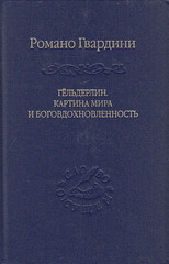 Гёльдерлин. Картина мира и боговдохновленность