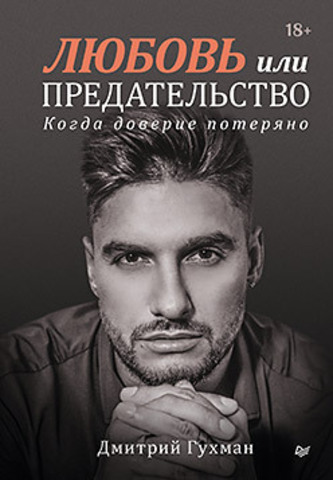 Любовь или предательство: когда доверие потеряно