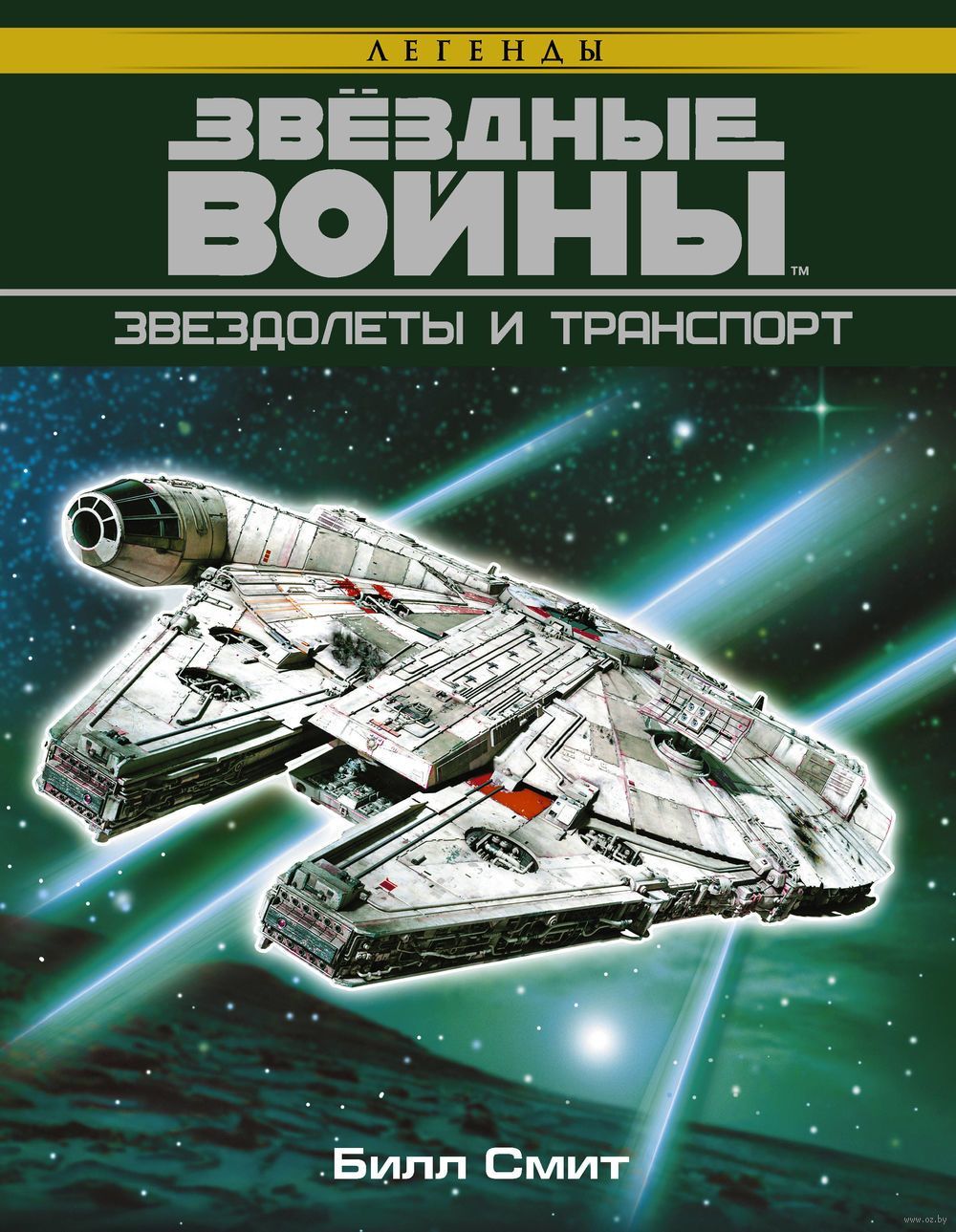 Звёздные войны. Звездолеты и транспорт» за 450 ₽ – купить за 450 ₽ в  интернет-магазине «Книжки с Картинками»