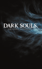 Dark Souls. Полное издание