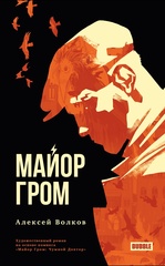 Майор Гром