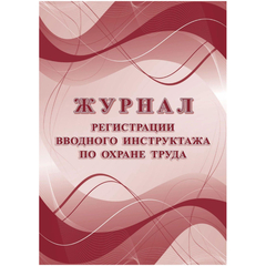 Журнал регистрации вводного инструктажа по охране труда КЖ-1554а