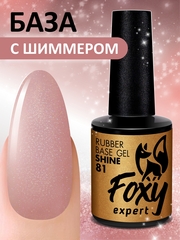 Камуфлирующая база с мелким шиммером (Rubber base shine) #81, 10 ml