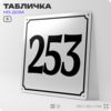 Адресная табличка с номером дома 253, на фасад и забор, белая, Айдентика Технолоджи