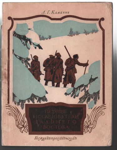 Каманин Л. Первые исследователи Дальнего Востока. М. Госкультпросветиздат,1951 г.152 с. илл., карты