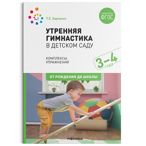 Утренняя гимнастика в детском саду 3-4 года Младшая группа Комплексы ...