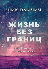 Жизнь без границ. Путь к потрясающе счастливой жизни