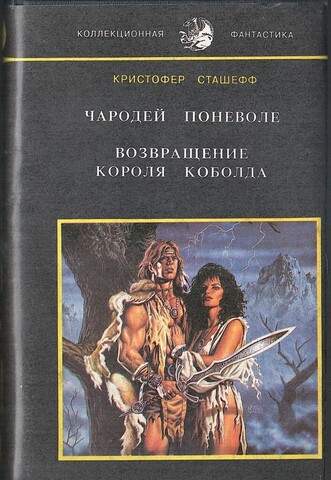 Чародей поневоле. Возвращение Короля Коболда
