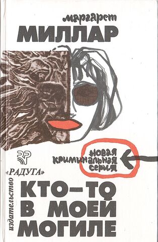 Кто-то в моей могиле. Загнанный зверь