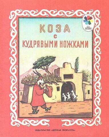 Коза с кудрявыми ножками