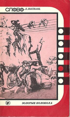 Золотые колокола. Слово о Вьетнаме