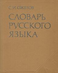 Словарь русского языка