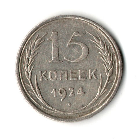 15 копеек 1924 год VF-