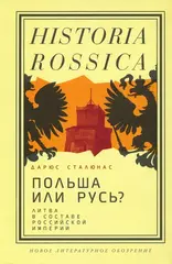 Польша или Русь?