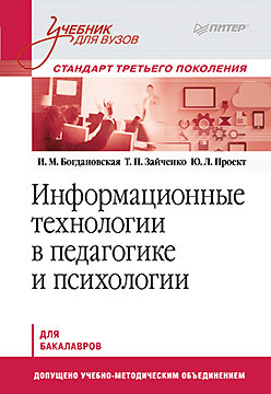 Информационные технологии в педагогике и психологии. Учебник для вузов. Стандарт третьего поколения