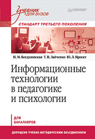 Информационные технологии в педагогике и психологии. Учебник для вузов. Стандарт третьего поколения