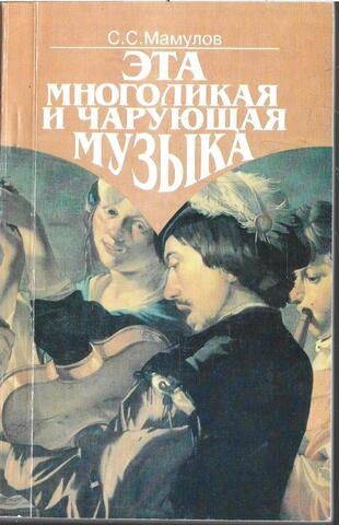 Эта многоликая и чарующая музыка