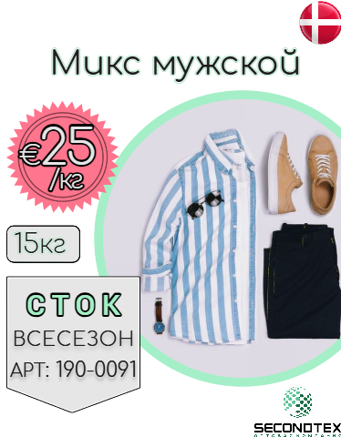 Микс мужской (с этикетками)
