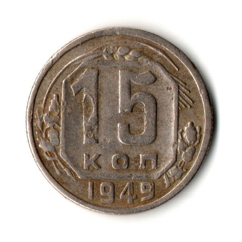15 копеек 1949 год