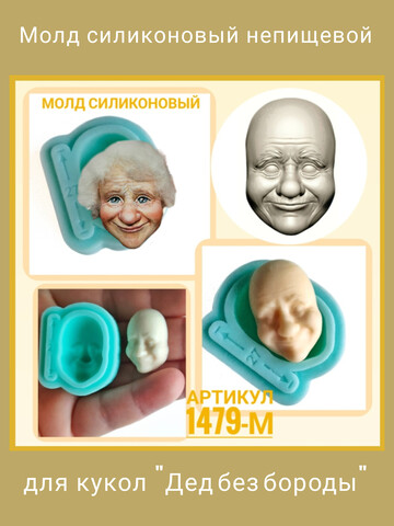 1479-М Молд силиконовый 