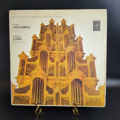 Большой орган Рижского домского собора - Патерис Сиполнекс/ Леонарда Дайне, LP Классическая музыка. Виниловая пластинка 12 дюймов. Мелодия СССР