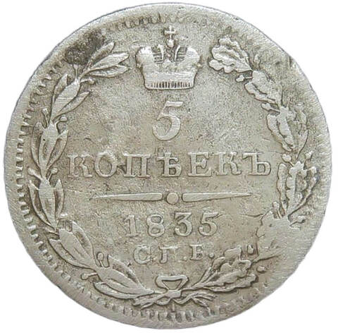 5 копеек 1835 СПБ-НГ (F)
