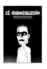 Её Франкенштейн