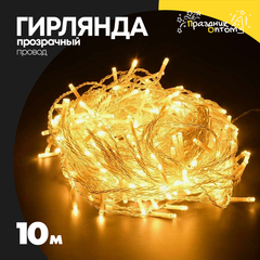 
          гирлянда 10м белый провод (желтый)