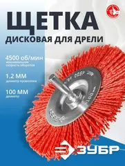 ЗУБР 100 мм, нейлоновая проволока, щетка дисковая для дрели,Профессионал(35161-100)