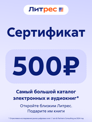 Электронный сертификат ЛитРес - 500 рублей (для ПК, цифровой код доступа)