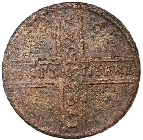 5 копеек 1725 МД дата снизху вверх ''крестовая'' (F)
